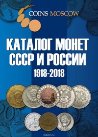 Coins Moscow. Каталог Монет СССР и России 1918-2018 годов (c ценами)