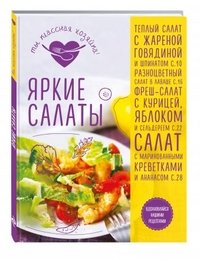 Яркие салаты