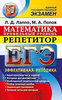 ЕГЭ. Репетитор. Математика. Профильный уровень. Эффективная методика