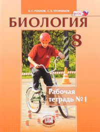 Биология. Человек и его здоровье. 8 класс. Рабочая тетрадь. Часть 1