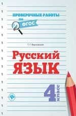 Русский язык. 4 класс. Проверочные работы по ФГОС