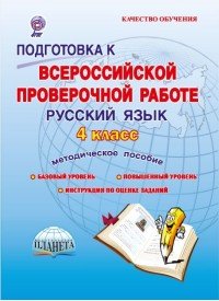 Русский язык. 4 класс. Подготовка к Всероссийской проверочной работе. Методическое пособие