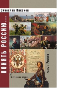 Понять Россию... Часть 1. Россия. Учебно-методическое пособие