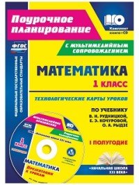 Математика. 1 класс. Технологические карты уроков. По учебнику В. Н. Рудницкой, Е. Э. Кочуровой, О. А. Рыдзе. 1 полугодие (+ CD)