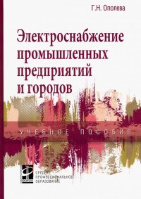 Электроснабжение промышленных предприятий и городов. Учебное пособие