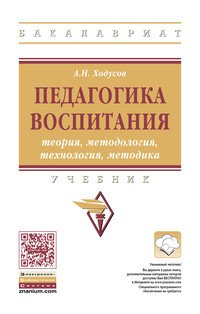 Педагогика воспитания. Теория, методология, технология, методика. Учебник