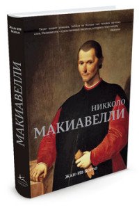 Никколо Макиавелли