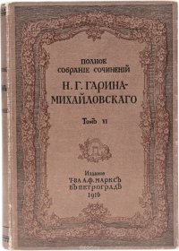 Полное собрание сочинений Н. Г Гарина-Михайловского. Том 6