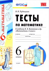 Математика. 6 класс. Тесты к учебнику Н. Я. Виленкина и др