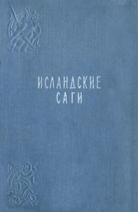 Исландские саги