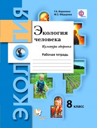 Экология человека. Культура здоровья. 8 класс. Рабочая тетрадь