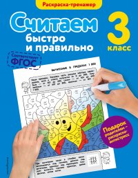 Считаем быстро и правильно. 3-й класс