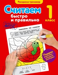 Считаем быстро и правильно. 1-й класс