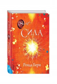 Сила (новое издание)