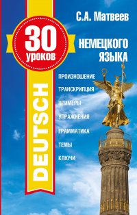 30 уроков немецкого языка