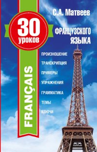 30 уроков французского языка