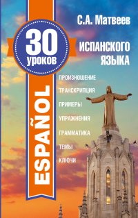 30 уроков испанского языка