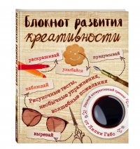 Блокнот развития креативности (винтаж)