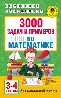 3000 задач и примеров по математике: 3-4-й классы