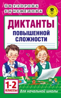 Диктанты повышенной сложности. 1 - 2 классы