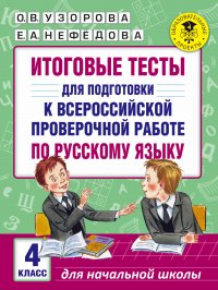 Итоговые тесты для подготовки к Всероссийской проверочной работе по русскому языку. 4 класс