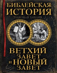 Библейская история. Ветхий Завет и Новый Завет