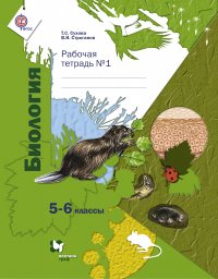 Биология. 5–6 классы. Рабочая тетрадь № 1