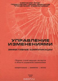 Управление изменениями. Эффективные коммуникации