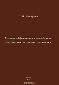 Условия эффективного воздействия государства на теневую экономику