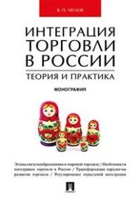 Интеграция торговли в России. Теория и практика