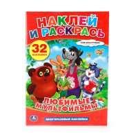 Любимые мультфильмы. Наклей и раскрась