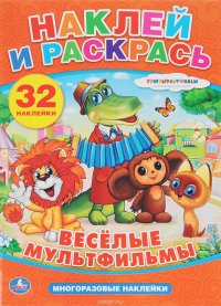 Веселые мультфильмы. Наклей и раскрась