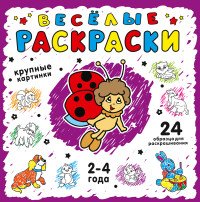 Веселые раскраски. Фиолетовая