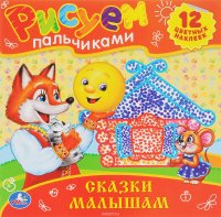 Сказки малышам. Раскраски (+ наклейки)