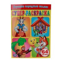 Русские народные сказки. Супер-раскраска