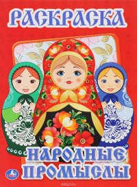 Народные промыслы. Первая раскраска