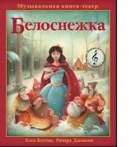 Белоснежка. Музыкальная книга-театр. Книжка-игрушка