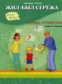 Жил-был Сережа. Сережа-почемучка. В 3-х книгах. Книга 3. Часть 2. Сборник рассказов для чтения родителями детям от 5 лет