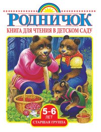 Книга для чтения в детском саду. Старшая группа (5-6 лет)