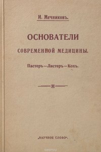 Основатели современной медицины. Пастер, Листер, Кох