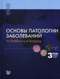 Основы патологии заболеваний по Роббинсу и Котрану. Том 3