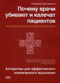 Почему врачи убивают и калечат пациентов, или Зачем врачу блок-схемы алгоритмов?