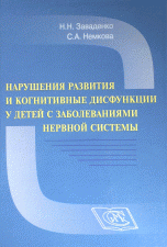 Нарушения развития и когнитивные дисфункции у детей с заболеваниями нервной системы