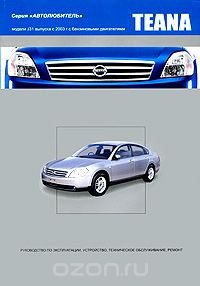 Nissan Teana. Модели J31 выпуска с 2003 г. с бензиновыми двигателями. Руководство по эксплуатации, устройство, техническое обслуживание, ремонт