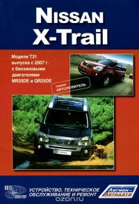 Nissan Х-Trail. Модели Т31 выпуска с 2007 г. с бензиновыми двигателями. Руководство по эксплуатации, устройство, техническое обслуживание, ремонт