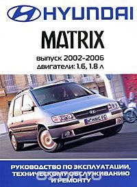 Hyundai Matrix. Руководство по эксплуатации, техническому обслуживанию и ремонту