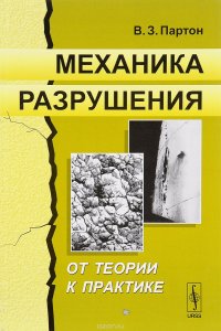 Механика разрушения: От теории к практике