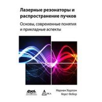 Лазерные резонаторы и распространение пучков. Основы, современные понятия и прикладные аспекты