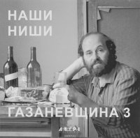 Наши ниши. Газаневщина 3