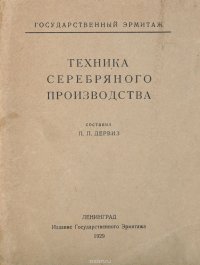 Техника серебряного производства. Путеволитель по выставке